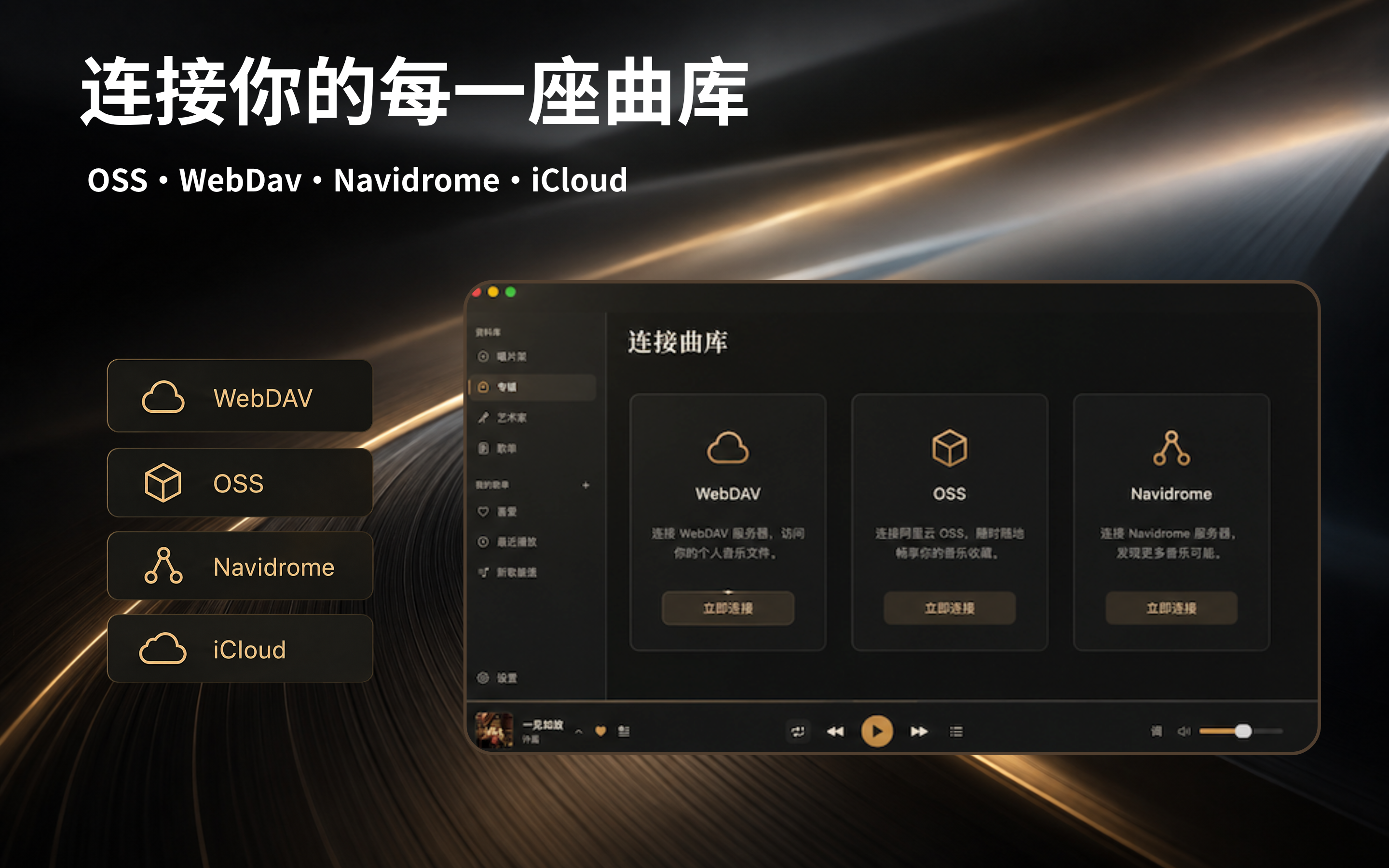Cove 支持 WebDAV、OSS、Navidrome 与 iCloud 曲库